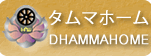タムマホーム :: jp.dhammahome.com